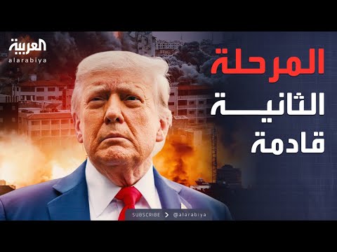 فيديو | أخبار الصباح | ترمب: المرحلة الثانية قادمة.. ومصر: إسرائيل خائفة