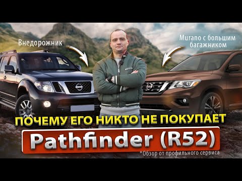 Техразбор Nissan Pathfinder IV | Плюсы и минусы | Мурано на максималках?