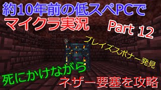【マインクラフト実況】約10年前の低スぺPCでマイクラ実況　Part 12