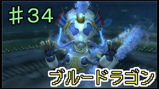 【BLUE DRAGON】ブルードラゴン　実況　♯３４