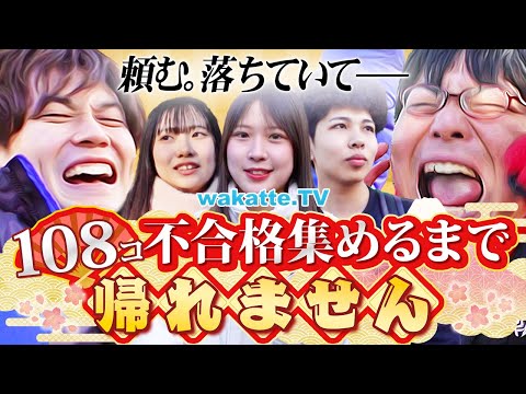 放射線技術学科 【2025年初学歴】あけおめ！新年一発目！108の不合格を集めるまで帰れません！in法政【wakatte TV】#1173