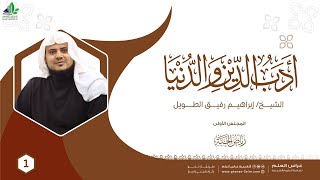 صورة أدب الدين والدنيا للإمام الماوردي | برنامج رياض الجنة | المجلس الأول