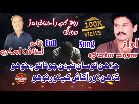 Sindhi song Jade to San naran jo nato chano hoo poetry aaksh ansari siger sarmad sindhi#song