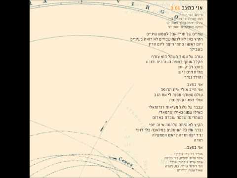 Video thumbnail for Ani Bematzav - אני במצב