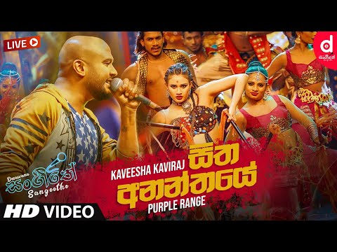 Sitha Ananthaye (Live) - Kaveesha Kaviraj | Sinhala Live Show Songs | Sinhala Live Show 2020
