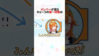 キョーコに対するメンバーの第一印象が面白すぎるw#shorts 【百灯キョーコ/熱千めら/宙科そぴあ/鈴鳴つづり】【ホロライブ/切り抜き】【#アソビまわり隊】