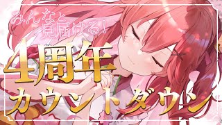 【 カウントダウン 】#さくらみこ4周年 をみんなと迎えるにぇ!🎉【ホロライブ/さくらみこ】