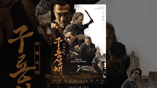 [구룡성채: 무법지대] 메인 예고편