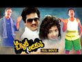 Aa Okkati Adakku ( ఆ ఒక్కటీ అడక్కు ) All Time Inspirational Comedy Movie DEFAULT Thumbnail