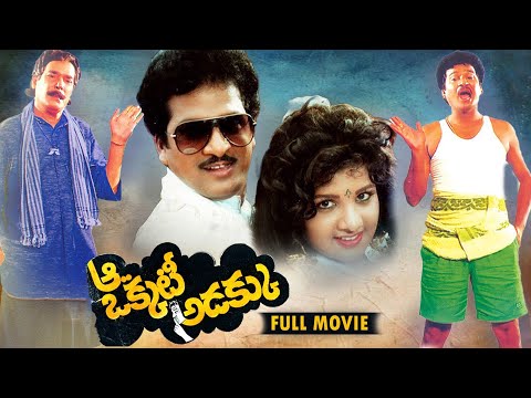 Aa Okkati Adakku ( ఆ ఒక్కటీ అడక్కు ) All Time Inspirational Comedy Movie