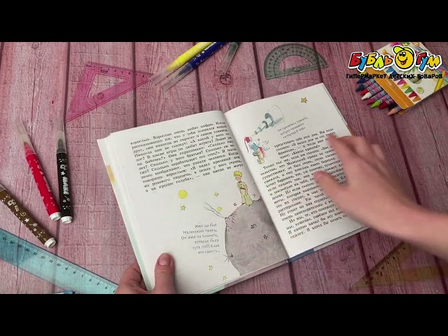 Книга Маленький принц Антуан де Сент-Экзюпери - видео