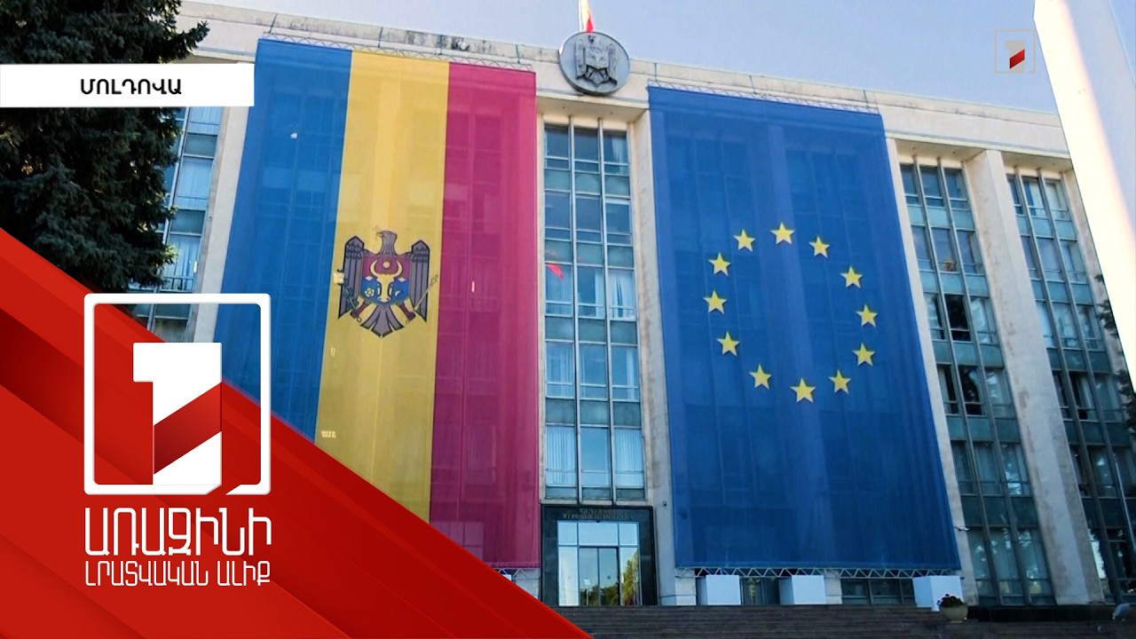 Մոլդովան 2027 թվականի ապրիլին դուրս կգա ԱՊՀ-ից