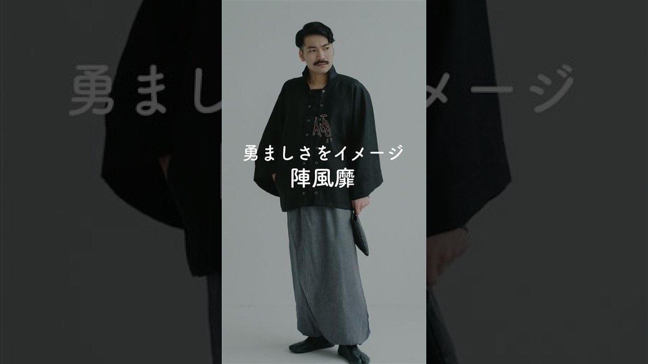 傾衣_勇ましさをイメージ　陣風靡_2026/03/28