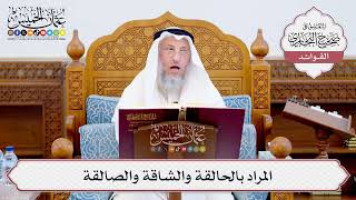 [562] المراد بالحالقة والشاقة والصالقة - عثمان الخميس