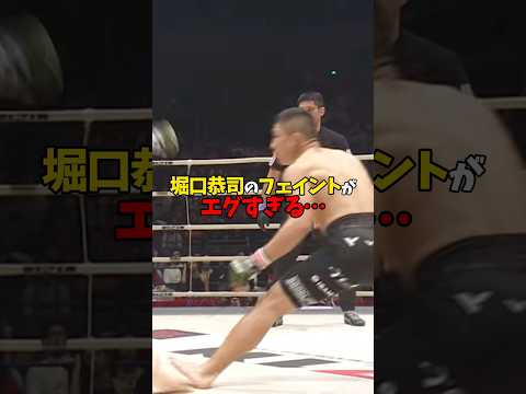 堀口恭司のフェイントが人間技じゃなかった #shorts #格闘技 #k1 #rizin #breakingdown