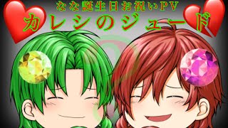 【ゆっくりPV】【お祝いPV】なな誕生日お祝い記念PV カレシのジュード