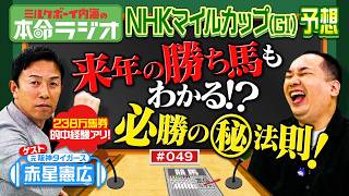 【サンドイッチの法則？】内海＆赤星憲広がNHKマイルカップの本命予想！スピードスター赤星を競走馬に例えると･･･？