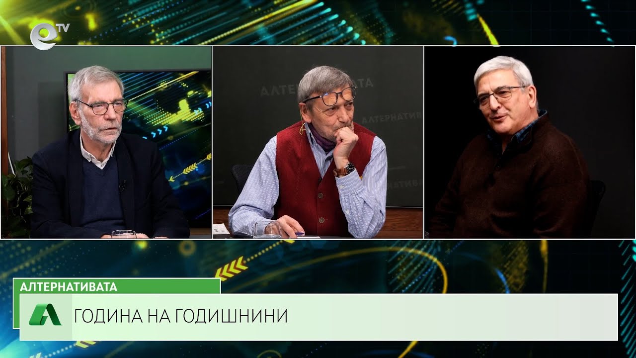 АЛТЕРНАТИВАТА С КРАСЕН СТАНЧЕВ | 19.01.2024