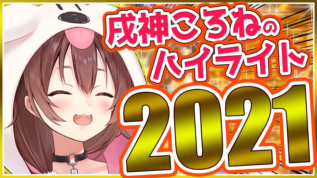 【ホロライブ】戌神ころねのハイライト2021 - Korone's Highlights 2021【まとめ】
