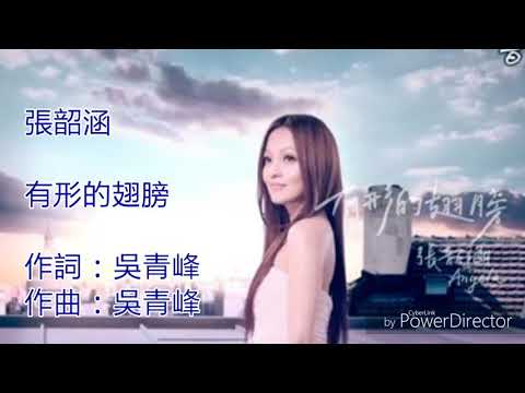 張韶涵（Angela ）有形的翅膀-歌詞版