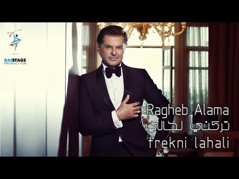 Ragheb Alama - Trekni Lahali /راغب علامة -  تركني لحالي   (Official Lyrics Video)