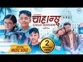 Chahanchhu - Suprim Malla Thakuri | Ft. Alok, Akesha, Prakash & Minakshi | New Nepali Song 2022