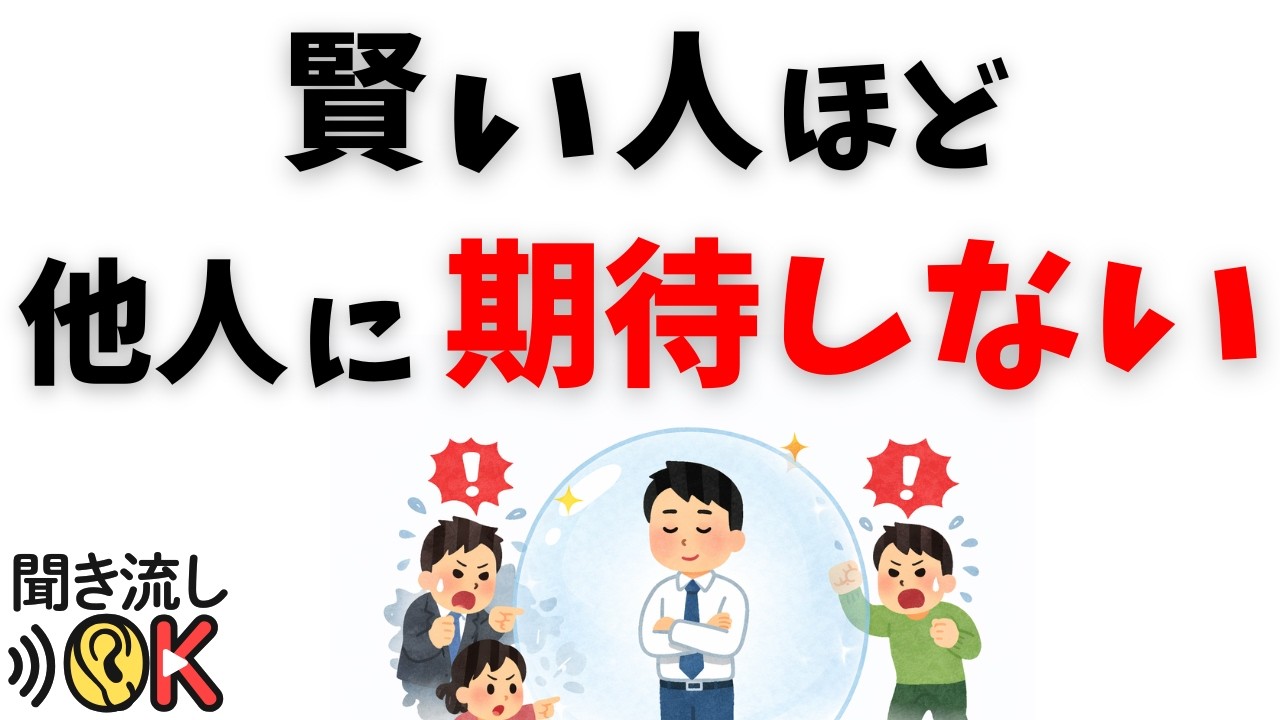 【人間関係の雑学】なぜ“期待しない人”ほど人間関係で強いのか？振り回されない思考法