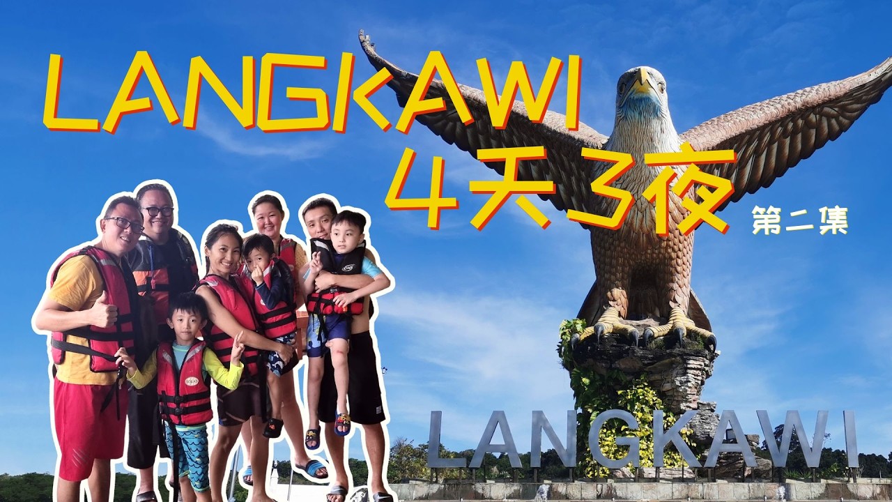 EP2 Langkawi 4天3夜｜Langkawi攻略｜Pantai Cenang海滩｜Cenang Plaza住宿推荐｜亲子自然探索｜兰卡威海鲜推荐｜火舞表演｜马来西亚旅游攻略｜家庭旅行推荐