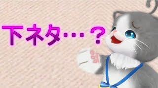 とうとう下ネタをネコに教えてしまいました。 ネコトモ ＃3