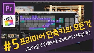 #5. [왕꿀팁] 프리미어 프로 단축키 내 맘대로 설정하고 변경하기 (파이널컷 단축키로 프리미어에서 사용하기) + 프리미어 프로 CC 단축키 모음파일 제공