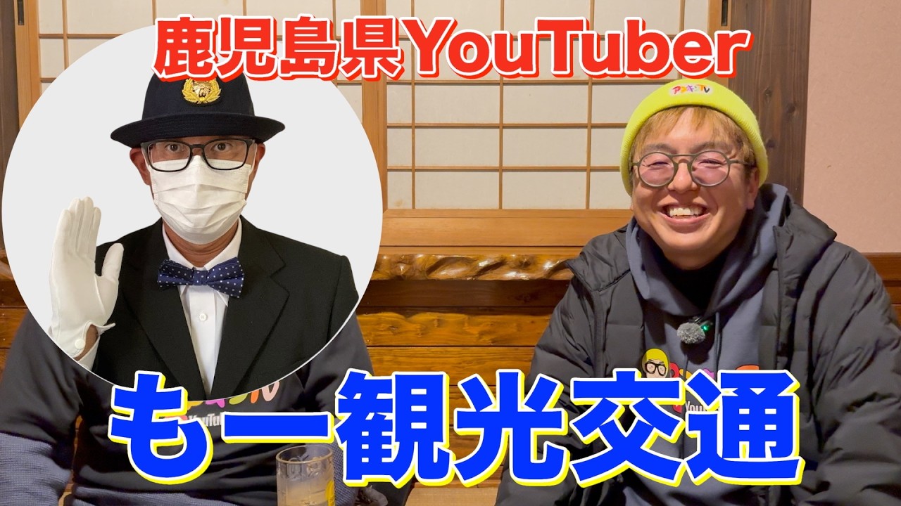 【対談】もー観光交通さんの鹿児島愛がすごかった!!