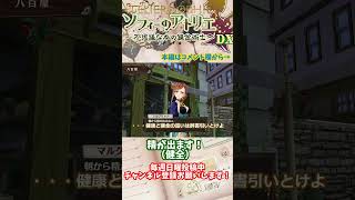 【ソフィーのアトリエ 】精が出ます！（健全）　#shorts