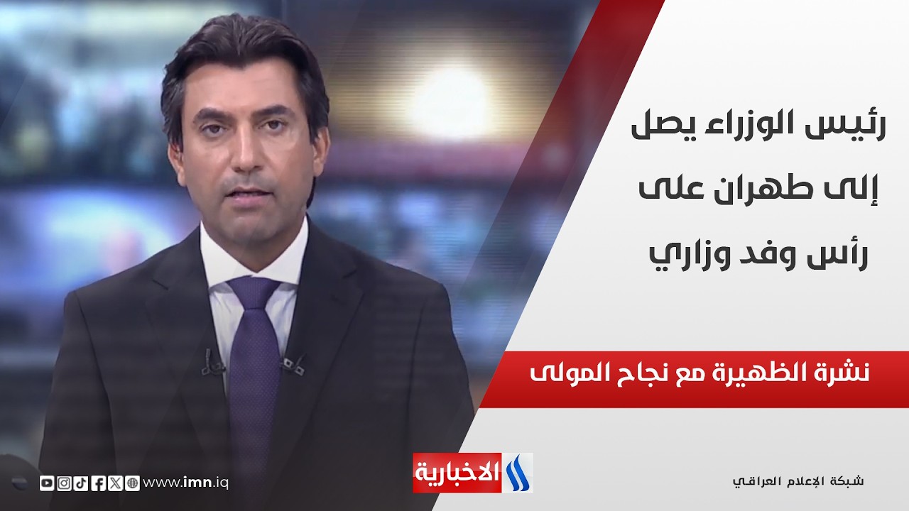 فيديو | رئيس الوزراء يصل إلى طهران على رأس وفد وزاري في نشرة الـ 12