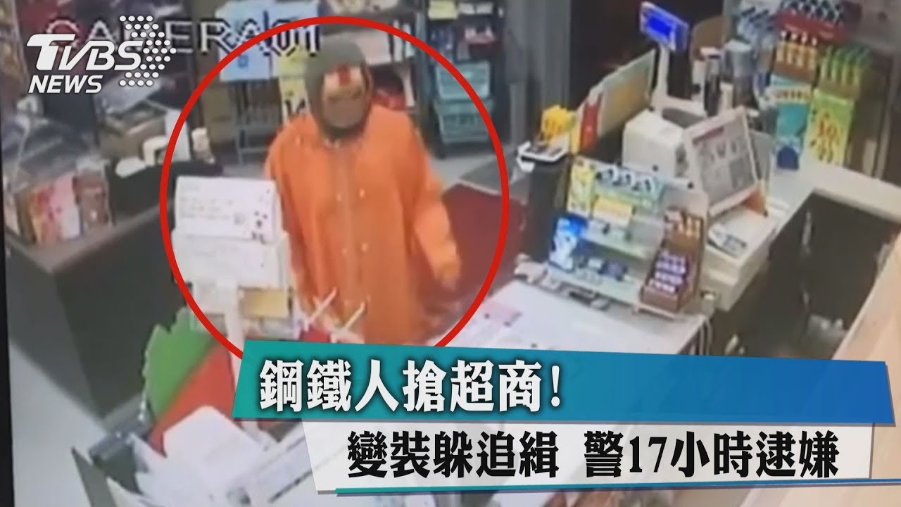 鋼鐵人搶超商!變裝躲追緝 警17小時逮嫌