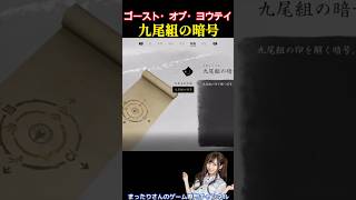ゴースト・オブ・ヨウテイ　九尾組の暗号