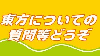東方についての質問等どうぞ