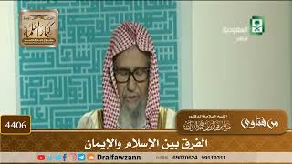 [4406] الفرق بين الإسلام والإيمان - صالح الفوزان