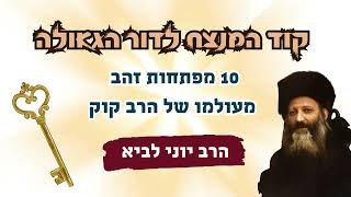 קוד המנצח לדור הגאולה / הרב יוני לביא (הרב יוני לביא) - התמונה מוצגת ישירות מתוך אתר האינטרנט יוטיוב. זכויות היוצרים בתמונה שייכות ליוצרה. קישור קרדיט למקור התוכן נמצא בתוך דף הסרטון