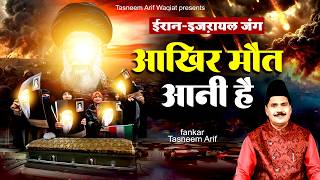 Download lagu खामेनेई का दर्द भरा वाक़्या~ आखिर मौत आनी है Waqia Akhir Maut Hai ~ Tasneem Arif~ Waqia Qawwali 2026 mp3 Download lagu खामेनेई का दर्द भरा वाक़्या~ आखिर मौत आनी है Waqia Akhir Maut Hai ~ Tasneem Arif~ Waqia Qawwali 2026 mp3