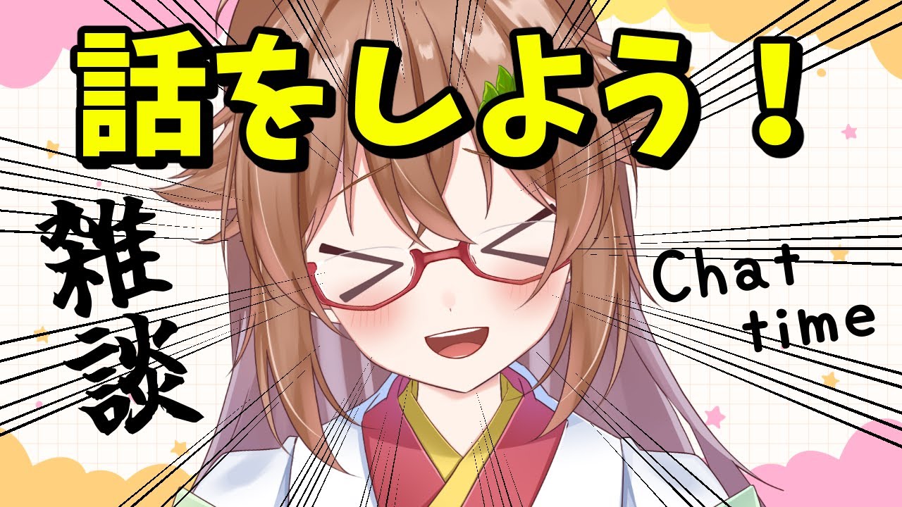 【#雑談 / #Chattime】話をしよう！（大声）【#安桜このは / #Vtuber】