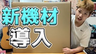【開封動画】衝動買いで新機材導入！