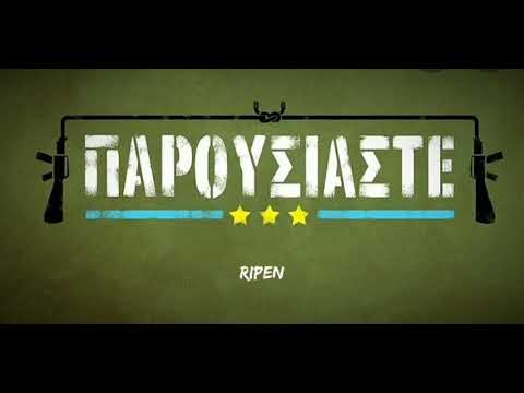 ΠΑΡΟΥΣΙΑΣΤΕ -Ξέχασα- "Ripen"