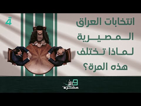 فيديو | انتخابات العراق المصيرية.. لماذا تختلف هذه المرة؟ | 9 إلا عشرة مع سلمى الحاج