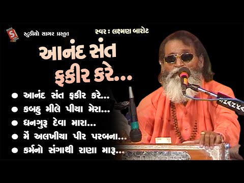 Aanand Sant Fakir Kare || આનંદ સંત ફકીર કરે || Laxman Barot ||#bhajan #gujarati #devotional