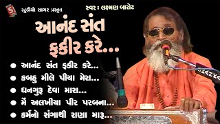 Download lagu Aanand Sant Fakir Kare || આનંદ સંત ફકીર કરે || Laxman Barot ||#bhajan #gujarati #devotional mp3