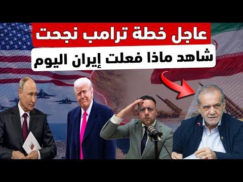 عاجل ‼️ خطة ترامب نجحت و هذا ما قامت به إيران اليوم 