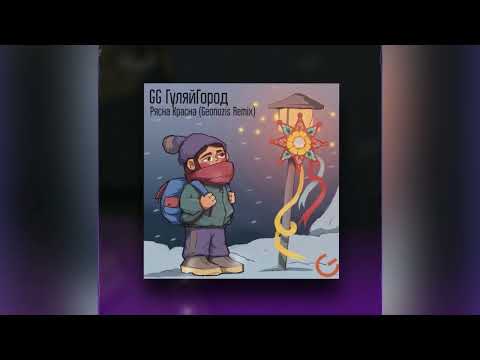 GG ГуляйГород - Рясна-Красна (Geonozis Remix)