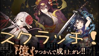 ほぼ毎日投稿シノアリス企画！目指せ200連以上の道！！[億ヲつかんで成リ上ガレ]