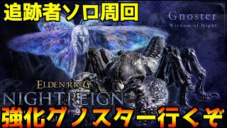 【エルデンリング ナイトレイン】強化グノスター！最速ソロ配信！　#11≪ELDENRING NIGHTREIGN≫