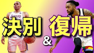 【号外】大型3角トレードが成立でレイカーズは後半戦巻き返しへ